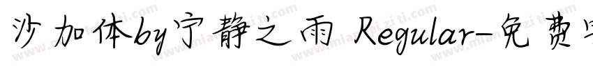 沙加体by宁静之雨 Regular字体转换